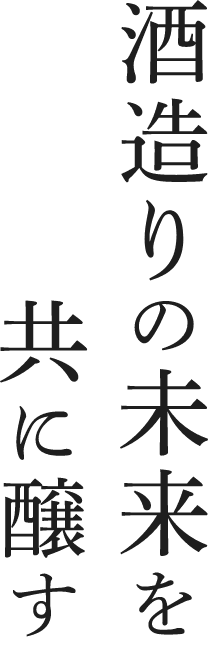 酒造りの未来を共に醸す