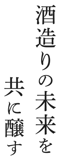 酒造りの未来を共に醸す